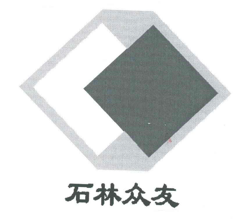 石林众友