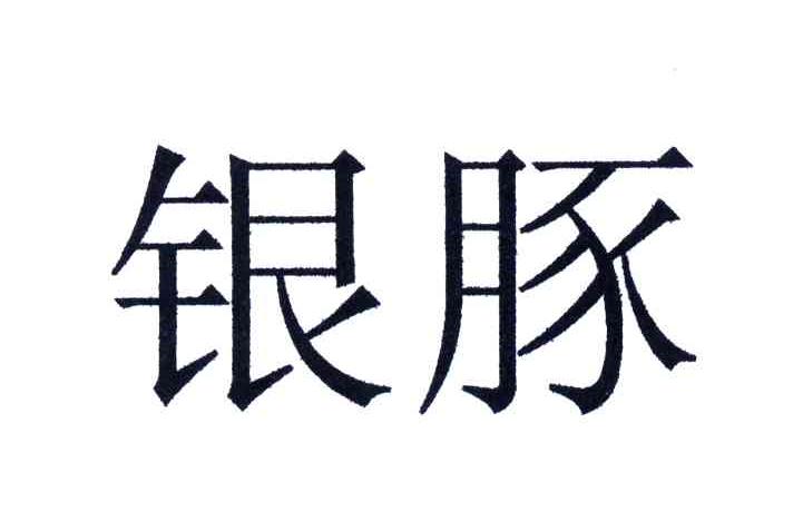 银豚