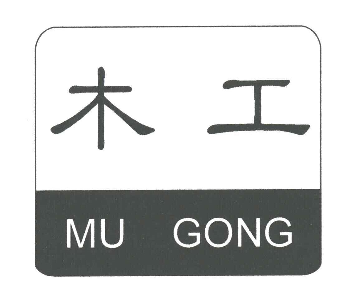 木工