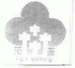 花圣