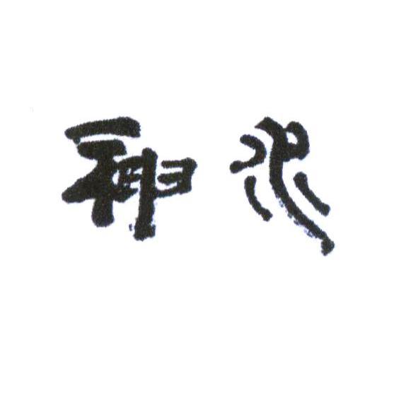 神水
