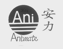 安力   ANIMATE