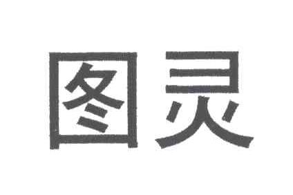 图灵