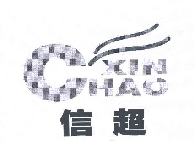信超