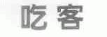吃客