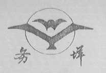 务垟