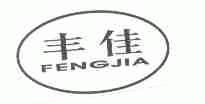 丰佳
