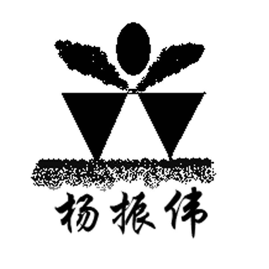 杨振伟