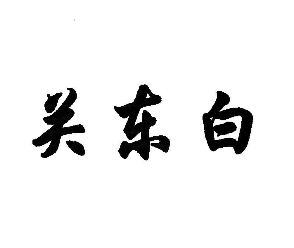 关东白