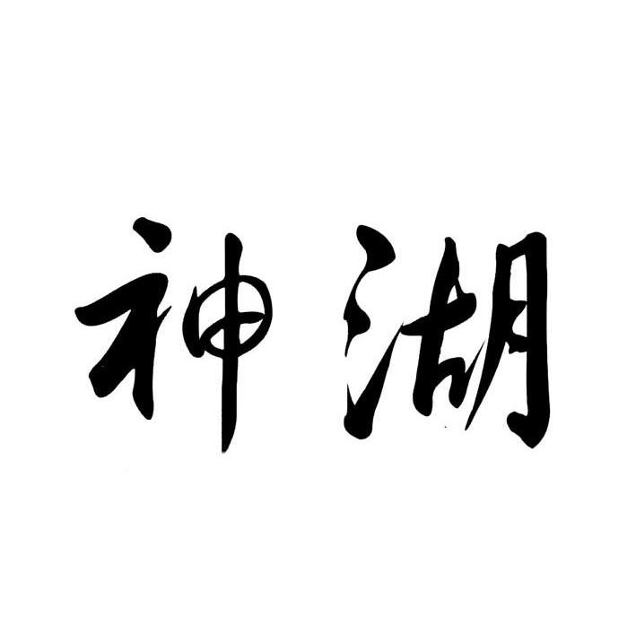 神湖