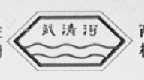 武清河