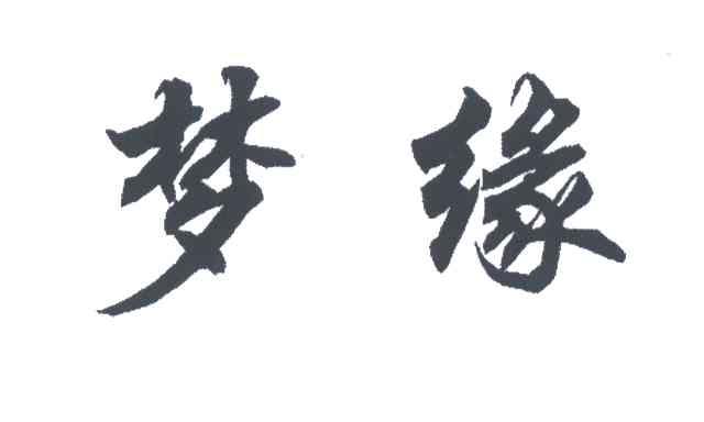 梦缘