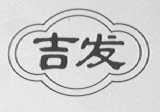 吉发