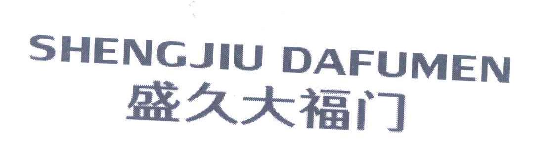 盛久大福门