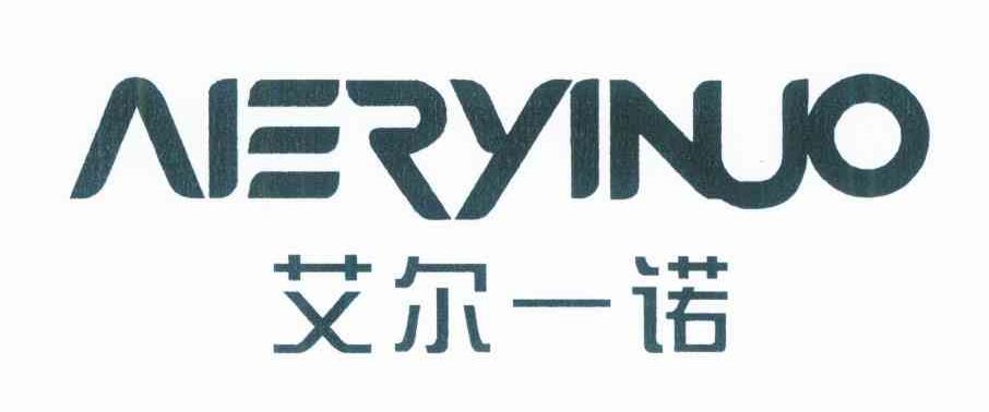 艾尔一诺