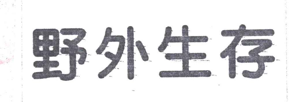 野外生存