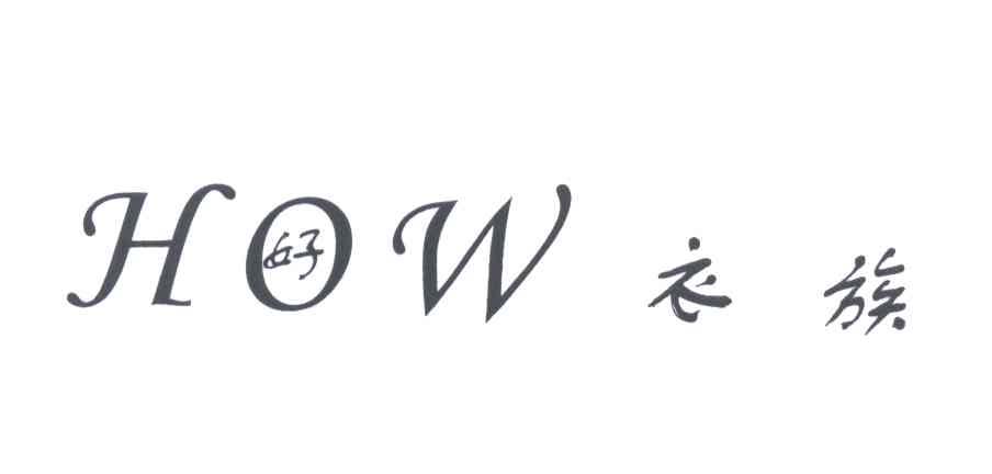 好衣族;HOW