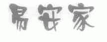 易安家