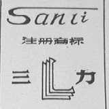 三力