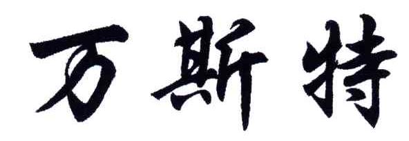 万斯特