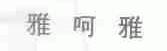 雅呵雅