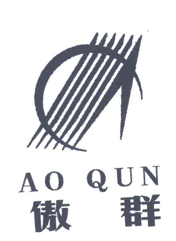 傲群