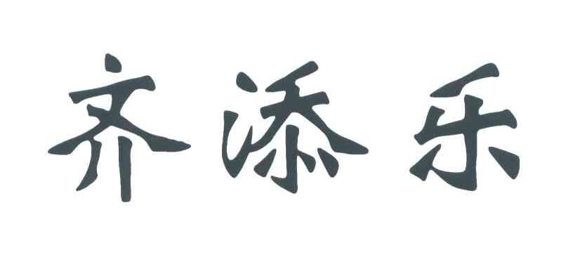 齐添乐