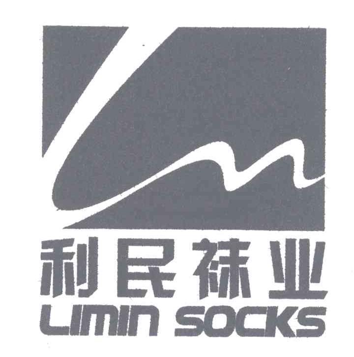 利民袜业;LIMIN SOCKS