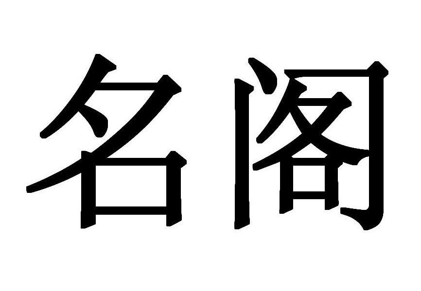 名阁