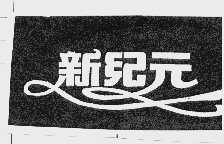 新纪元