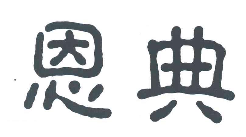 恩典