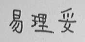 易理妥