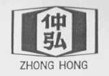 仲弘