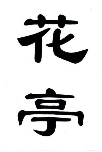 花亭
