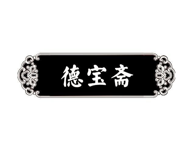 德宝斋