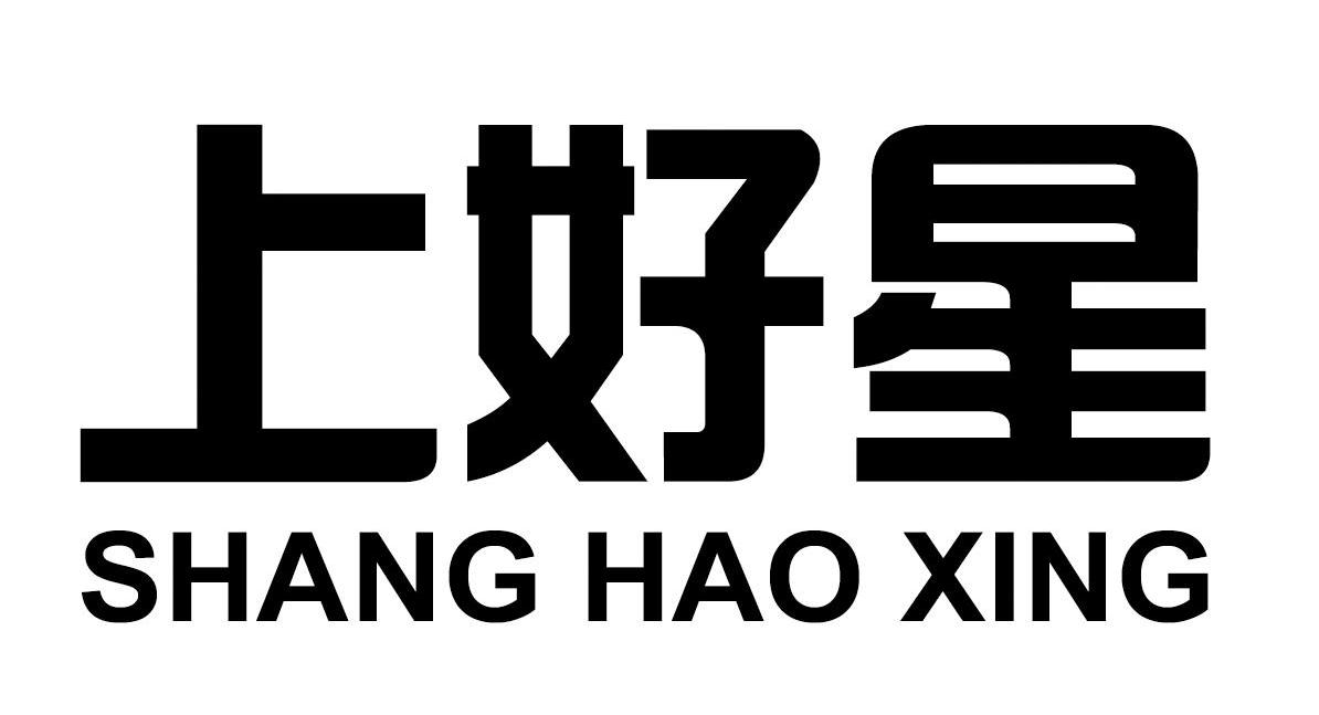 上好星