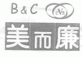 美而廉  B&C  CVS