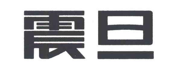 震旦
