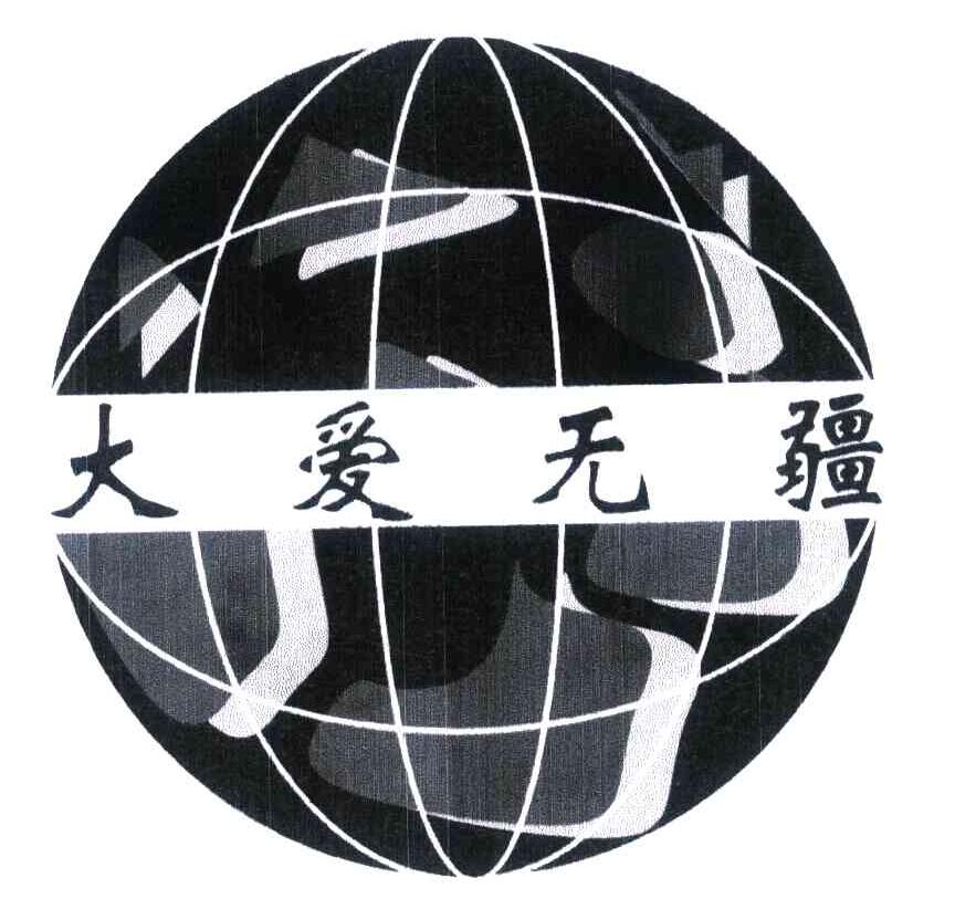大爱无疆