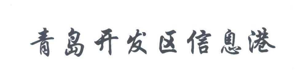 青岛开发区信息港