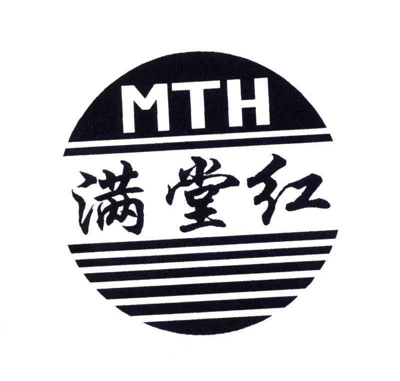 满堂红;MTH