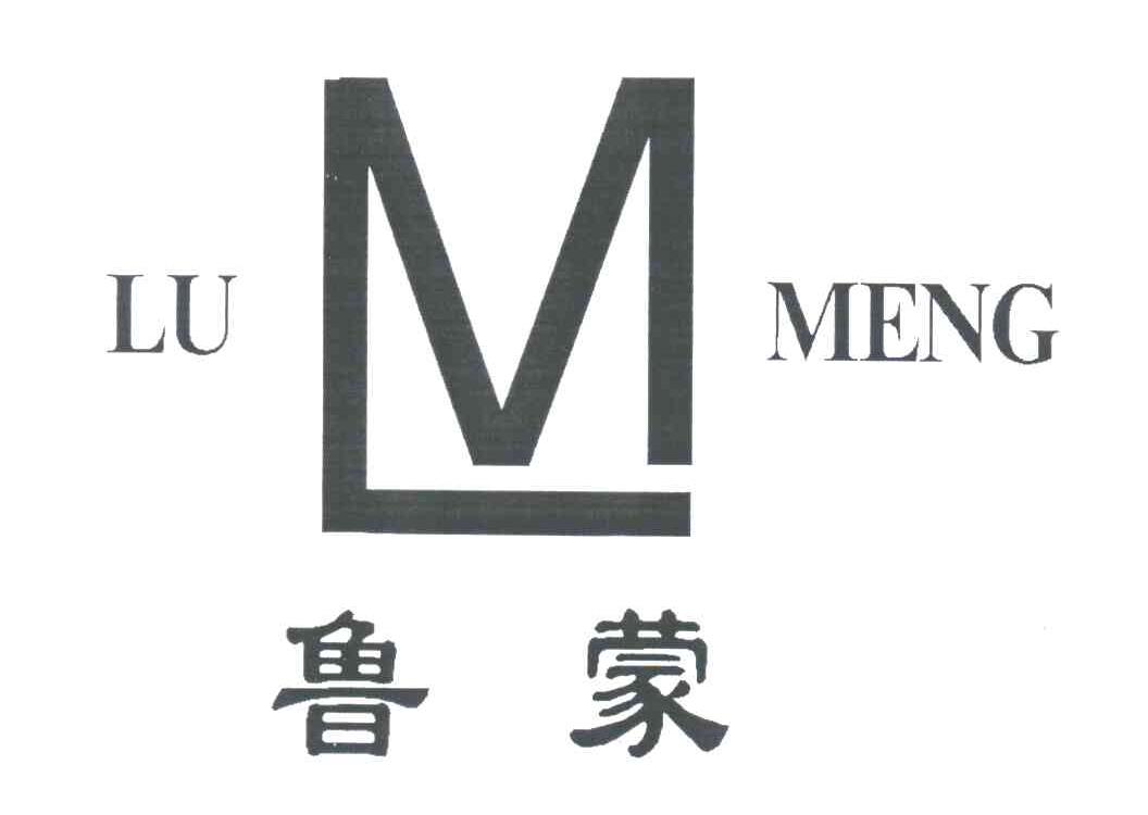 鲁蒙