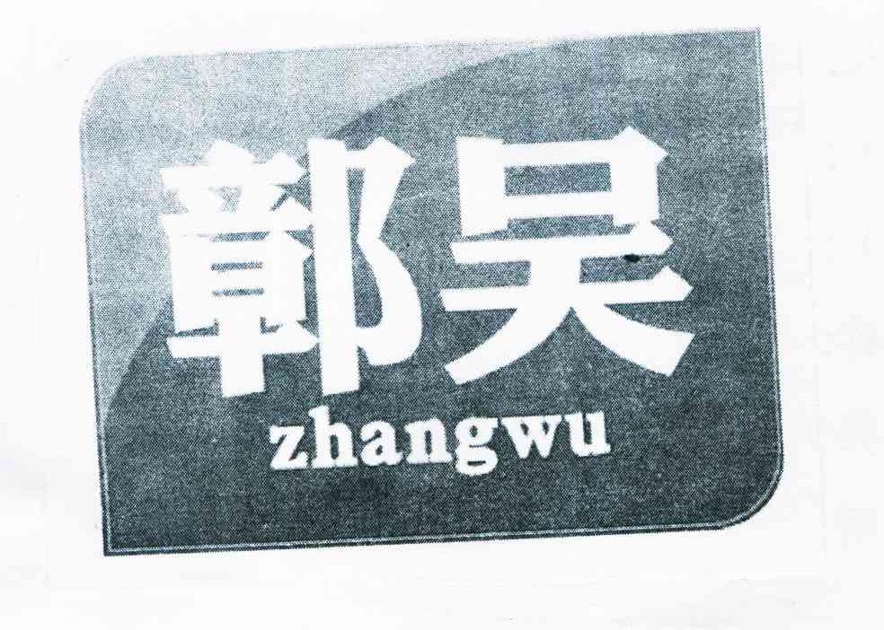 鄣吴