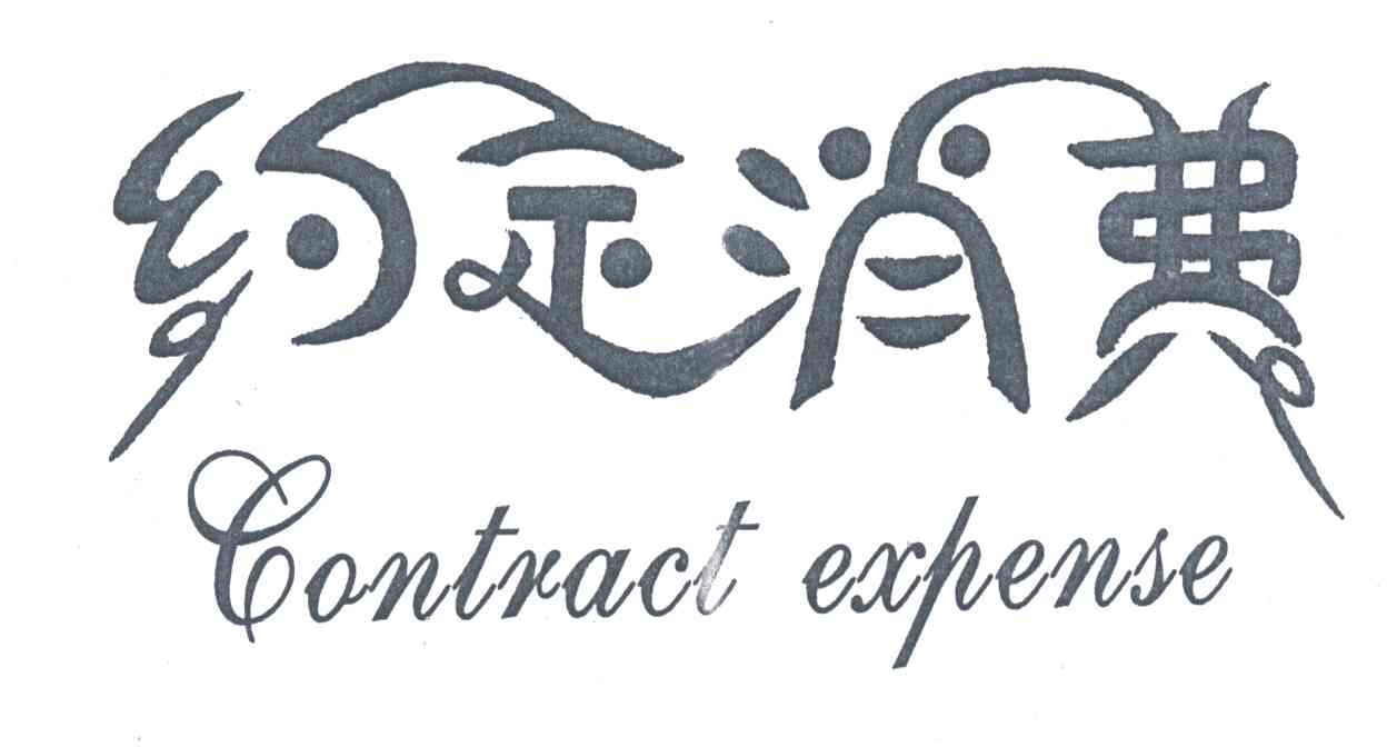 约定消费;CONTRACT EXPENSE