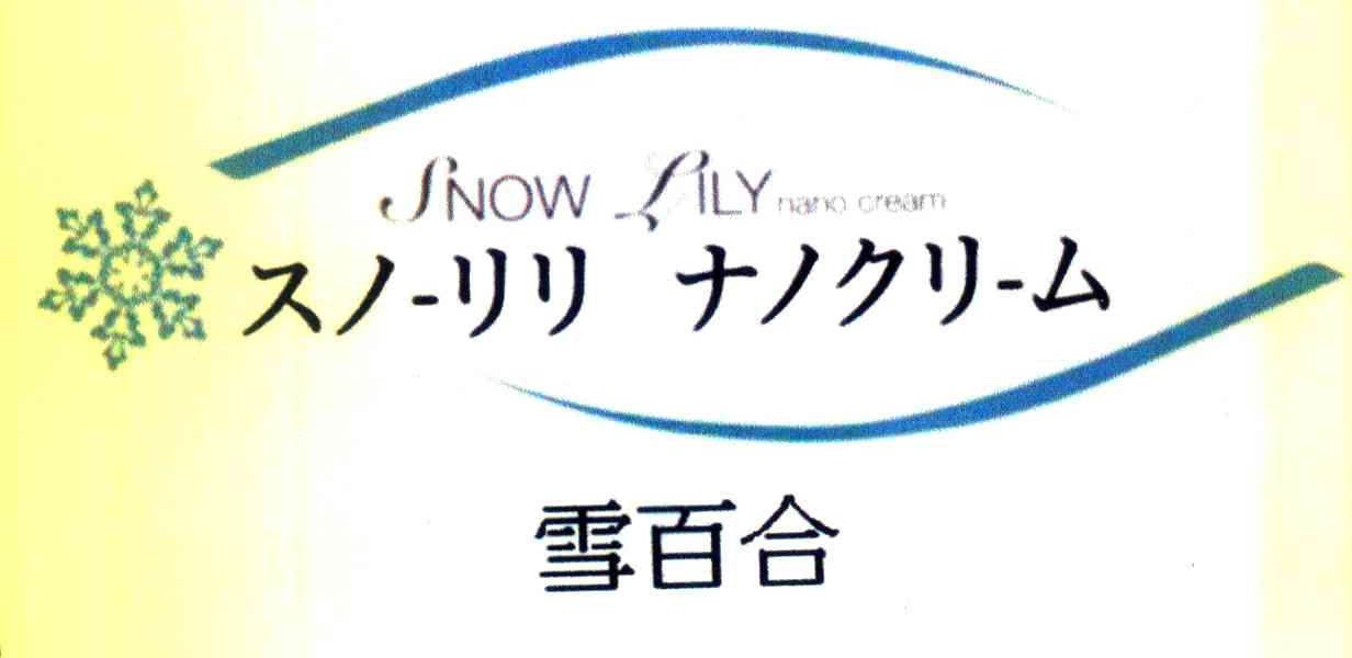 雪百合 SNOW LILY NANO CREAM