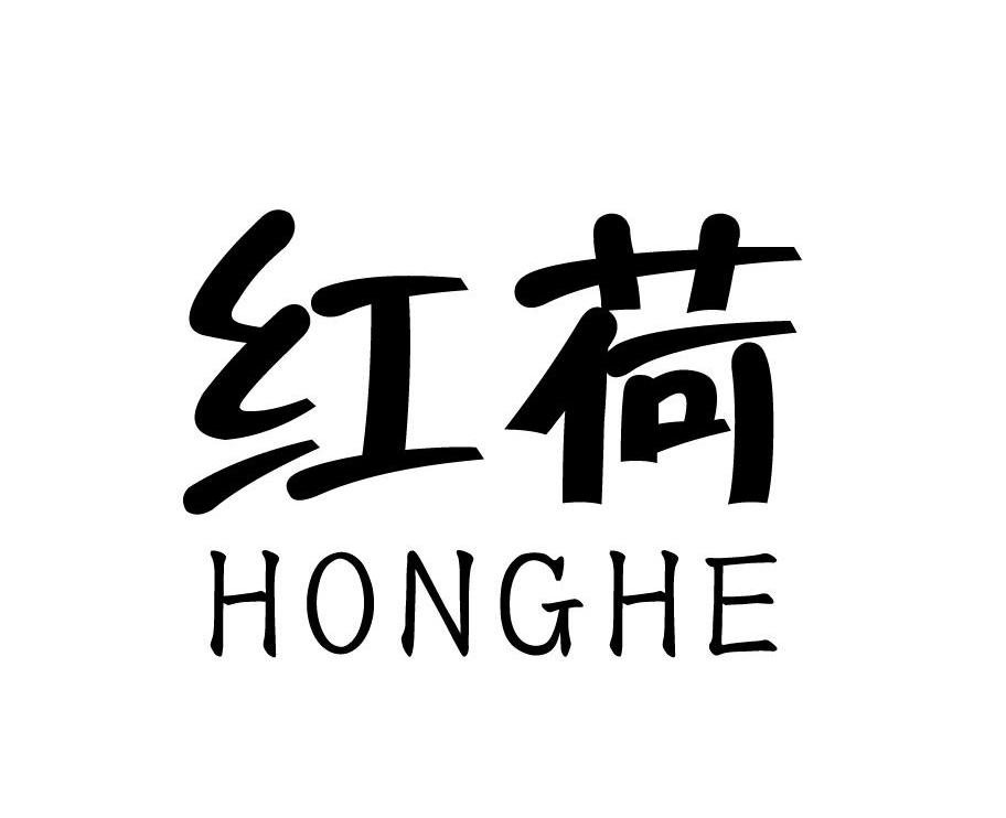 红荷