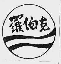 罗伯克