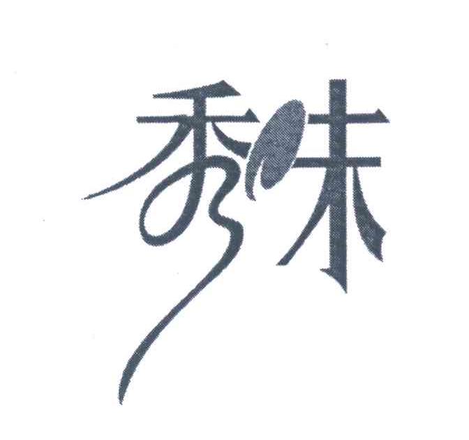秀味