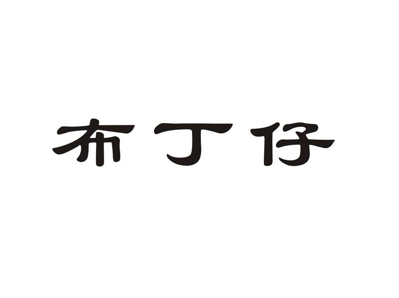 布丁仔