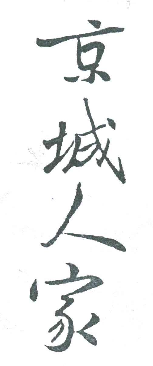 京城人家